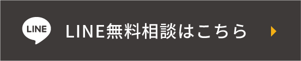 LINE無料相談