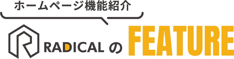 ホームページ機能紹介 RDICALのFEATURE