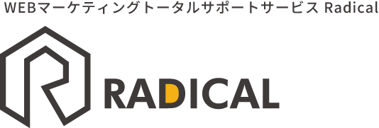 WEBマーケティングトータルサポートサービス Radical