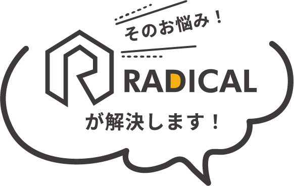 そのお悩みRADICALが解決します